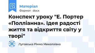 Конспект уроку "Е. Портер «Полліанна». Ідея радості життя та відкриття світу у творі"
