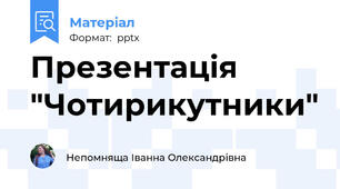 Презентація "Чотирикутники"