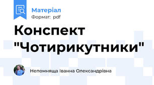 Конспект "Чотирикутники"