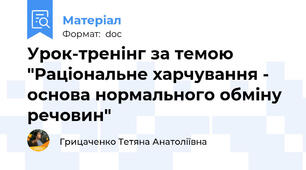 Урок-тренінг за темою "Раціональне харчування - основа нормального обміну речовин"