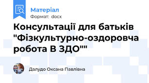 Консультації для батьків "Фізкультурно-оздоровча робота В ЗДО""