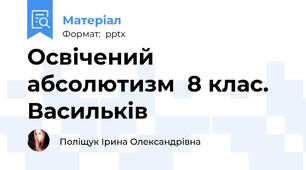 Освічений абсолютизм  8 клас. Васильків