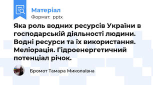 Яка роль водних ресурсів України в господарській діяльності людини. Водні ресурси та їх використання. Меліорація. Гідроенергетичний потенціал річок. 