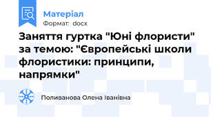 Заняття гуртка "Юні флористи" за темою: "Європейські школи флористики: принципи, напрямки"