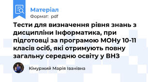 Тести для визначення рівня знань з дисципліни Інформатика, при підготовці за програмою МОНу 10-11 класів осіб, які отримують повну загальну середню освіту у ВНЗ