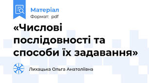 «Числові послідовності та способи їх задавання»