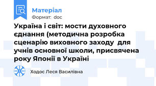 Україна і світ: мости духовного єднання (методична розробка сценарію виховного заходу  для учнів основної школи, присвячена року Японії в Україні