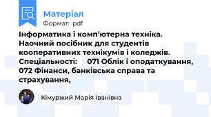 Інформатика і комп’ютерна техніка. Наочний посібник для студентів кооперативних технікумів і коледжів. Спеціальності:     071 Облік і оподаткування, 072 Фінанси, банківська справа та страхування,