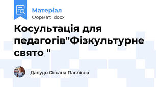Косультація для педагогів"Фізкультурне свято "