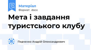 Мета і завдання туристського клубу