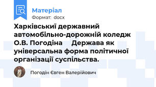 Харківськиї державний автомобільно-дорожній коледж   О.В. Погодіна     Держава як універсальна форма політичної організації суспільства.