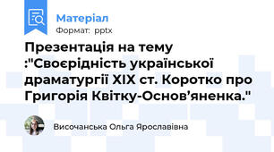 Презентація на тему :"Своєрідність української драматургії ХІХ ст. Коротко про Григорія Квітку-Основ’яненка."
