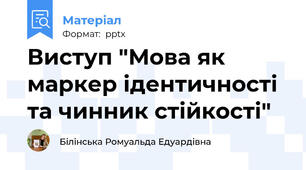 Виступ "Мова як маркер ідентичності та чинник стійкості"