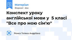 Конспект уроку англійської мови у  5 класі  "Все про мою сім'ю"