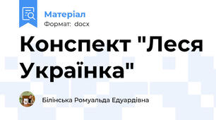 Конспект "Леся Українка"