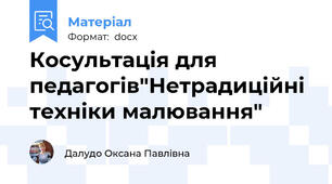 Косультація для педагогів"Нетрадиційні техніки малювання"