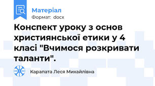 Конспект уроку з основ християнської етики у 4 класі "Вчимося розкривати таланти".