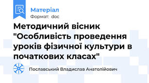 Методичний вісник "Особливість проведення  уроків фізичної культури в початкових класах"
