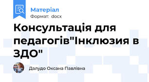Консультація для педагогів"Інклюзия в ЗДО"