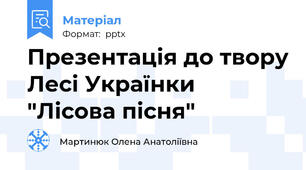 Презентація до твору Лесі Українки "Лісова пісня"
