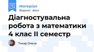 Діагностувальна робота з математики 4 клас ІІ семестр