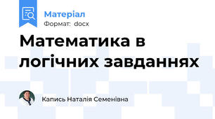 Математика в логічних завданнях