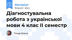 Діагностувальна робота з української мови 4 клас ІІ семестр