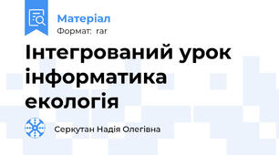 Інтегрований урок інформатика екологія