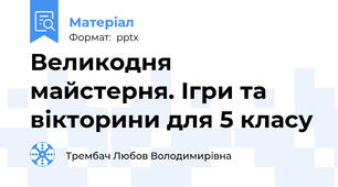 Великодня майстерня. Ігри та вікторини для 5 класу