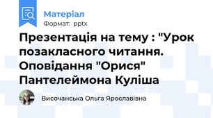 Презентація на тему : "Урок позакласного читання. Оповідання "Орися" Пантелеймона Куліша