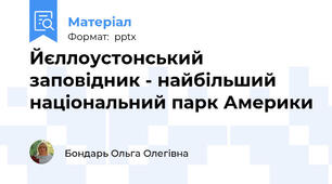 Йєллоустонський заповідник - найбільший національний парк Америки