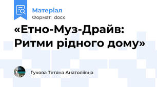 «Етно-Муз-Драйв: Ритми рідного дому»