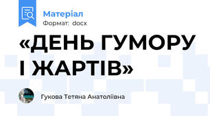 «ДЕНЬ ГУМОРУ І ЖАРТІВ»