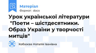 Урок української літератури  "Поети – шістдесятники.  Образ України у творчості митців"