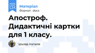 Апостроф. Дидактичні картки для 1 класу.