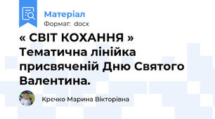« СВІТ КОХАННЯ » Тематична лінійка присвяченій Дню Святого Валентина.