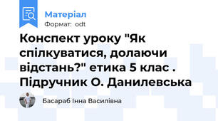 Конспект уроку "Як спілкуватися, долаючи відстань?" етика 5 клас . Підручник О. Данилевська