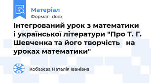 Інтегрований урок з математики і української літератури "Про Т. Г. Шевченка та його творчість   на уроках математики"