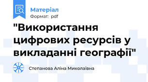"Використання цифрових ресурсів у викладанні географії"