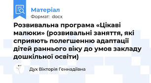Розвивальна програма «Цікаві малюки» (розвивальні заняття, які сприяють полегшенню адаптації дітей раннього віку до умов закладу дошкільної освіти)