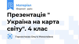 Презентація " Україна на карта світу". 4 клас
