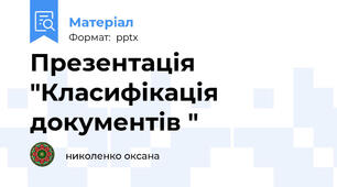 Презентація "Класифікація документів "