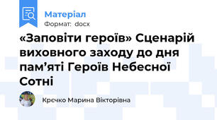 «Заповіти героїв» Сценарій виховного заходу до дня пам’яті Героїв Небесної Сотні