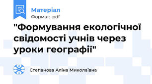 "Формування екологічної свідомості учнів через уроки географії"