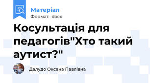 Косультація для педагогів"Хто такий аутист?"