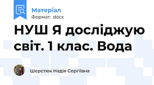 НУШ Я досліджую світ. 1 клас. Вода