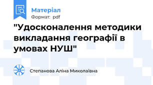 "Удосконалення методики викладання географії в умовах НУШ"