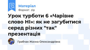 Урок турботи 6 «Чарівне слово НІ»: як не загубитися серед різних "так" презентація