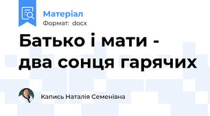 Батько і мати - два сонця гарячих