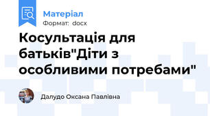 Косультація для батьків"Діти з особливими потребами"